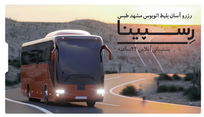 بلیط اتوبوس مشهد طبس